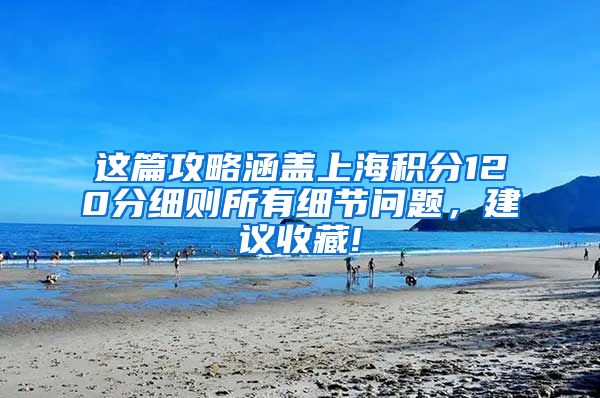 这篇攻略涵盖上海积分120分细则所有细节问题，建议收藏!