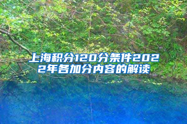 上海积分120分条件2022年各加分内容的解读