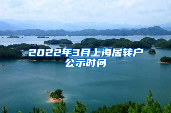 2022年3月上海居转户公示时间