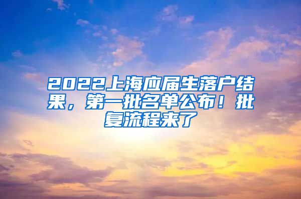 2022上海应届生落户结果，第一批名单公布！批复流程来了