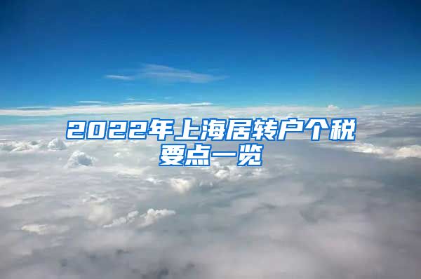 2022年上海居转户个税要点一览