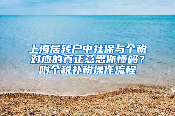 上海居转户中社保与个税对应的真正意思你懂吗？附个税补税操作流程