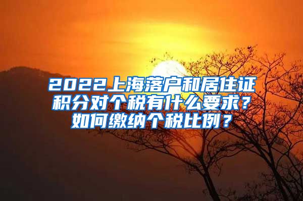 2022上海落户和居住证积分对个税有什么要求？如何缴纳个税比例？