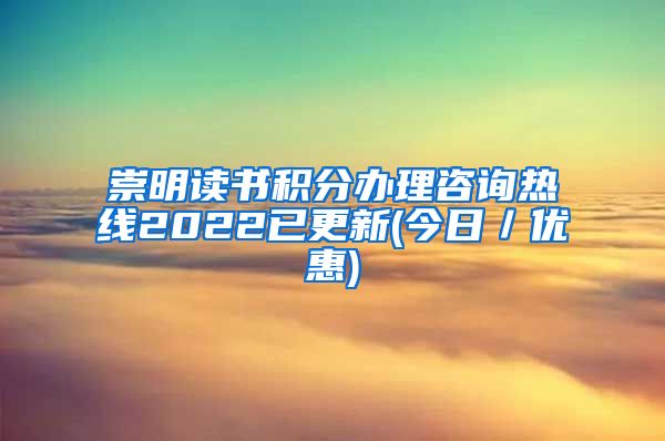 崇明读书积分办理咨询热线2022已更新(今日／优惠)