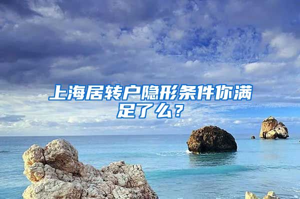 上海居转户隐形条件你满足了么？