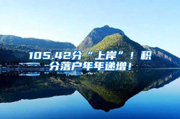 105.42分“上岸”！积分落户年年递增！