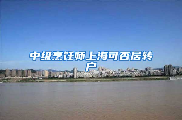 中级烹饪师上海可否居转户