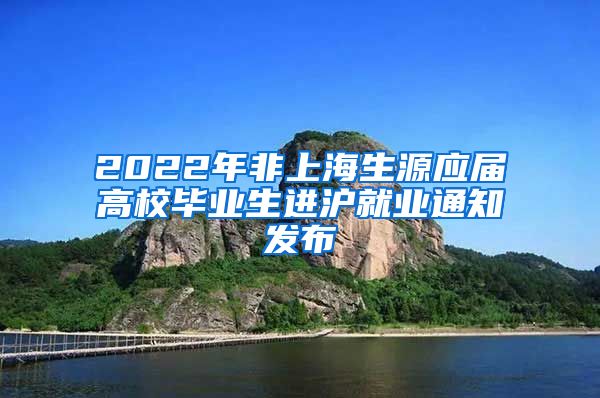 2022年非上海生源应届高校毕业生进沪就业通知发布