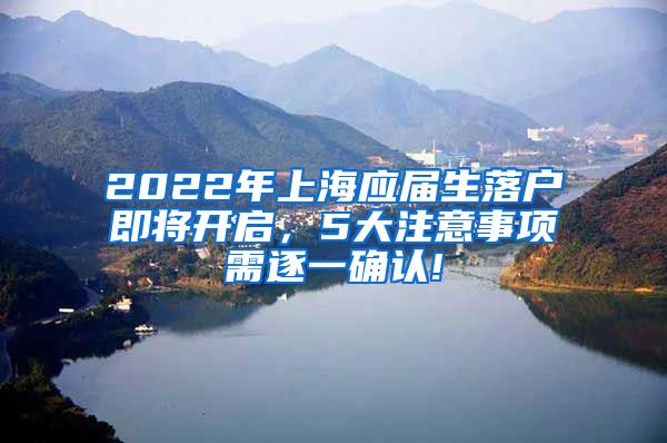 2022年上海应届生落户即将开启，5大注意事项需逐一确认!