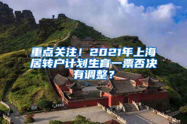 重点关注！2021年上海居转户计划生育一票否决有调整？