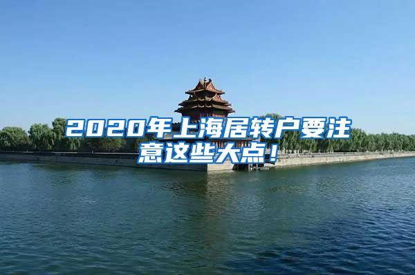 2020年上海居转户要注意这些大点！