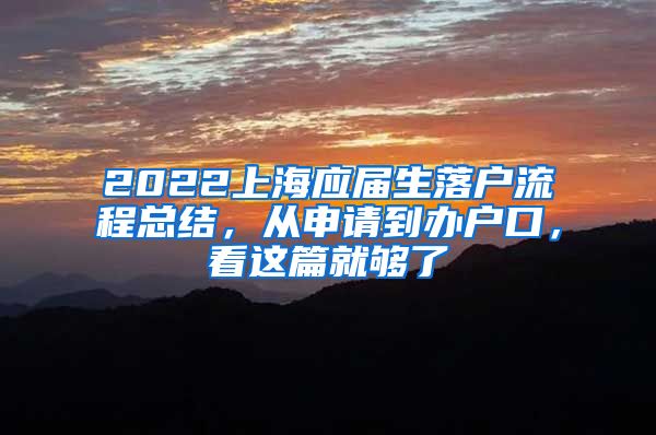 2022上海应届生落户流程总结，从申请到办户口，看这篇就够了