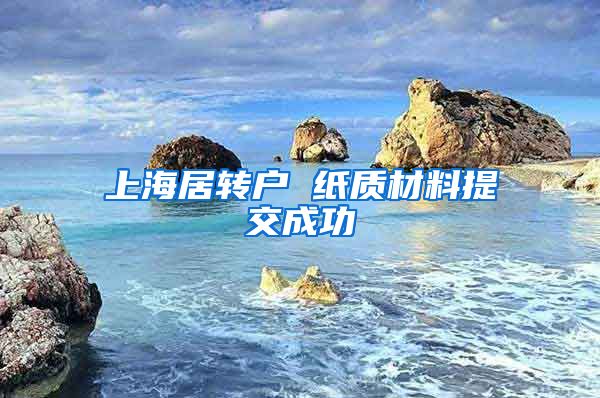 上海居转户 纸质材料提交成功