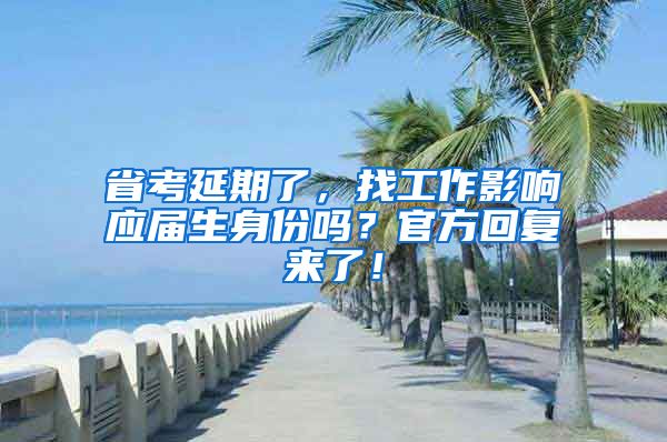 省考延期了，找工作影响应届生身份吗？官方回复来了！