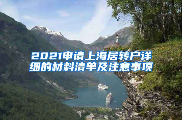 2021申请上海居转户详细的材料清单及注意事项