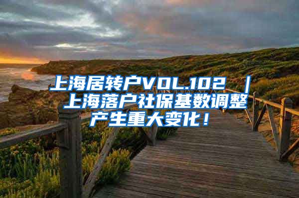 上海居转户VOL.102 ｜ 上海落户社保基数调整产生重大变化！