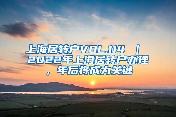 上海居转户VOL.114 ｜ 2022年上海居转户办理，年后将成为关键