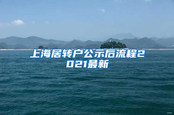 上海居转户公示后流程2021最新