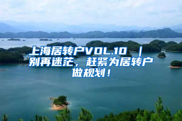 上海居转户VOL.10 ｜ 别再迷茫，赶紧为居转户做规划！