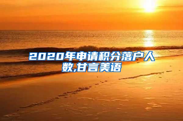 2020年申请积分落户人数,甘言美语