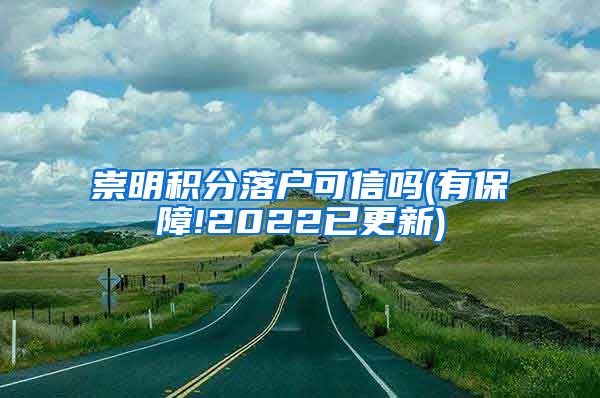 崇明积分落户可信吗(有保障!2022已更新)