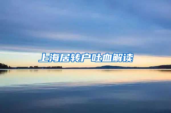 上海居转户吐血解读