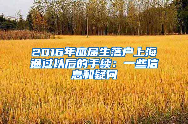 2016年应届生落户上海通过以后的手续：一些信息和疑问