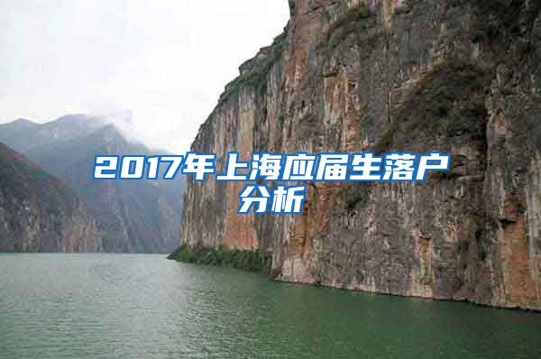 2017年上海应届生落户分析