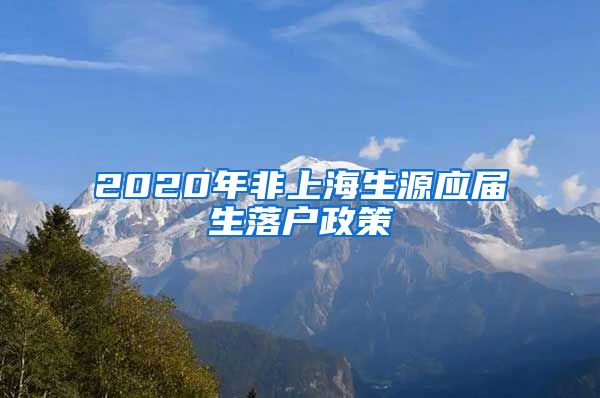 2020年非上海生源应届生落户政策