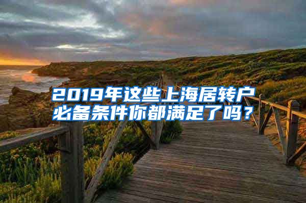 2019年这些上海居转户必备条件你都满足了吗？