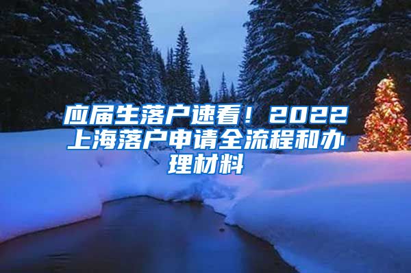 应届生落户速看！2022上海落户申请全流程和办理材料