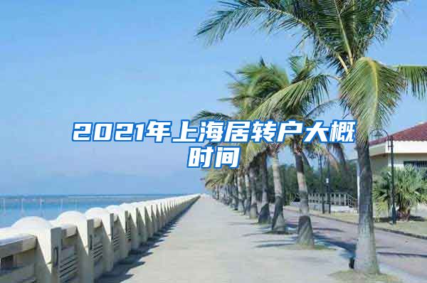 2021年上海居转户大概时间