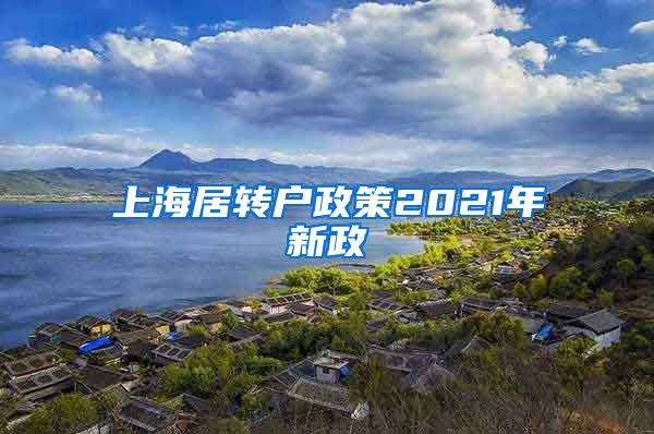 上海居转户政策2021年新政