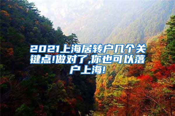 2021上海居转户几个关键点!做对了,你也可以落户上海!