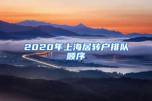 2020年上海居转户排队顺序