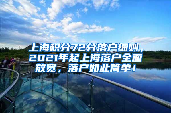 上海积分72分落户细则，2021年起上海落户全面放宽，落户如此简单！