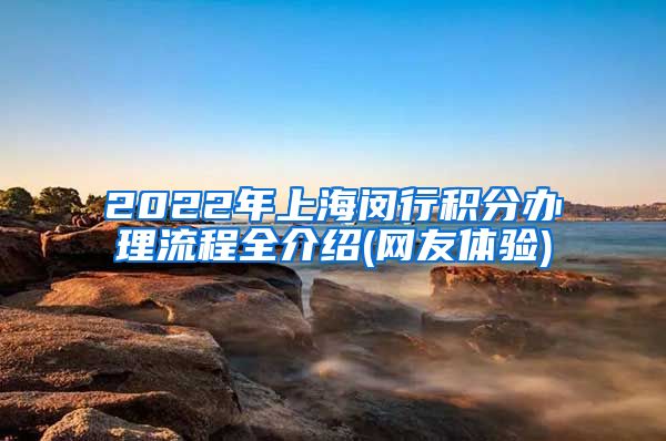 2022年上海闵行积分办理流程全介绍(网友体验)