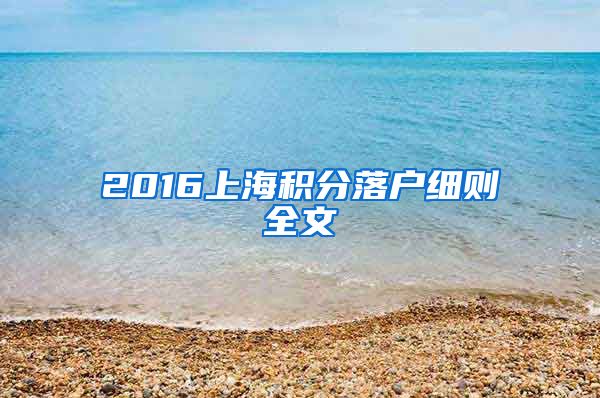 2016上海积分落户细则全文