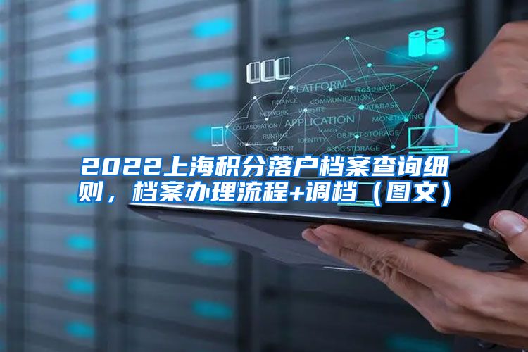 2022上海积分落户档案查询细则，档案办理流程+调档（图文）