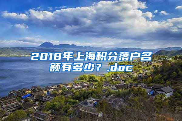 2018年上海积分落户名额有多少？.doc