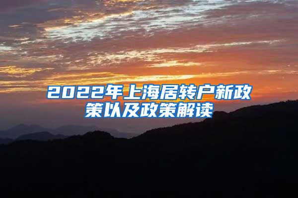 2022年上海居转户新政策以及政策解读