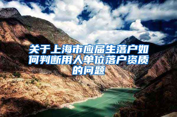 关于上海市应届生落户如何判断用人单位落户资质的问题