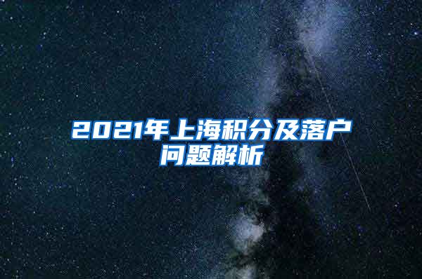 2021年上海积分及落户问题解析