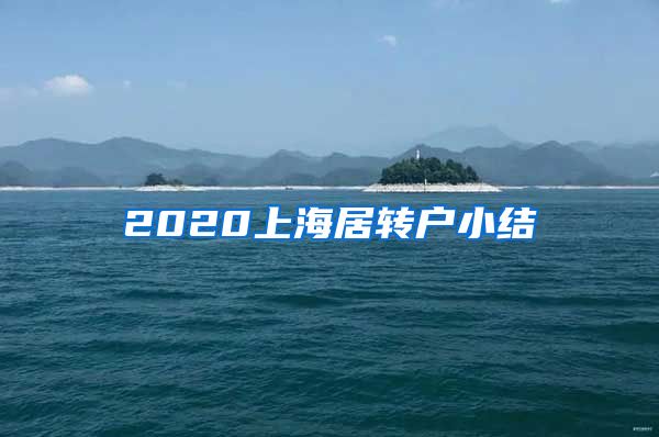 2020上海居转户小结