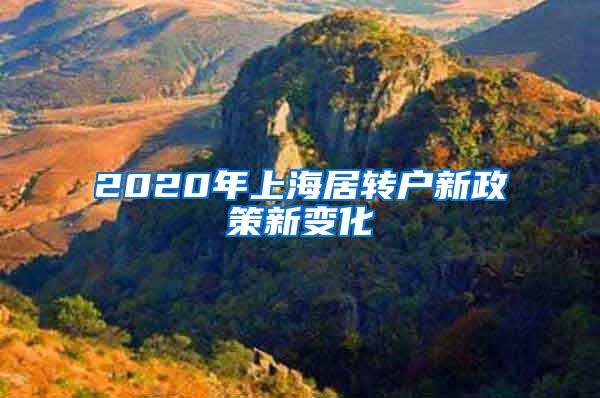 2020年上海居转户新政策新变化