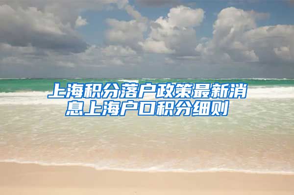 上海积分落户政策最新消息上海户口积分细则