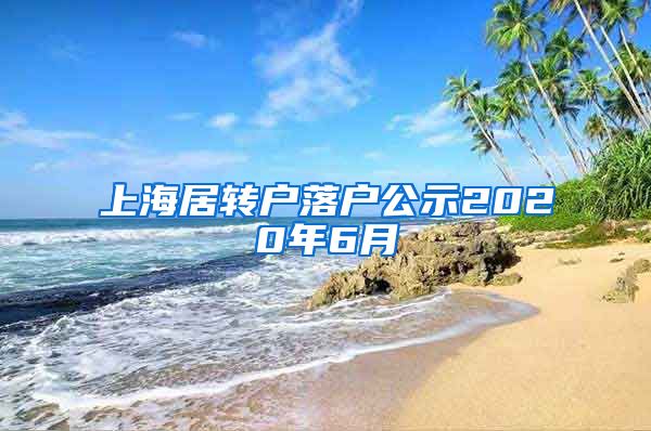 上海居转户落户公示2020年6月