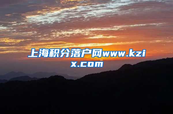 上海积分落户网www.kzix.com