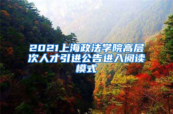 2021上海政法学院高层次人才引进公告进入阅读模式