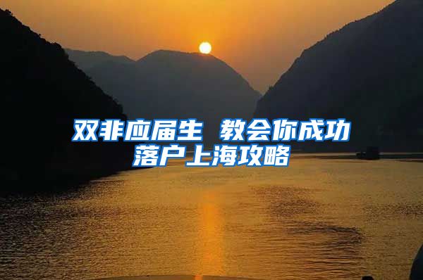 双非应届生 教会你成功落户上海攻略